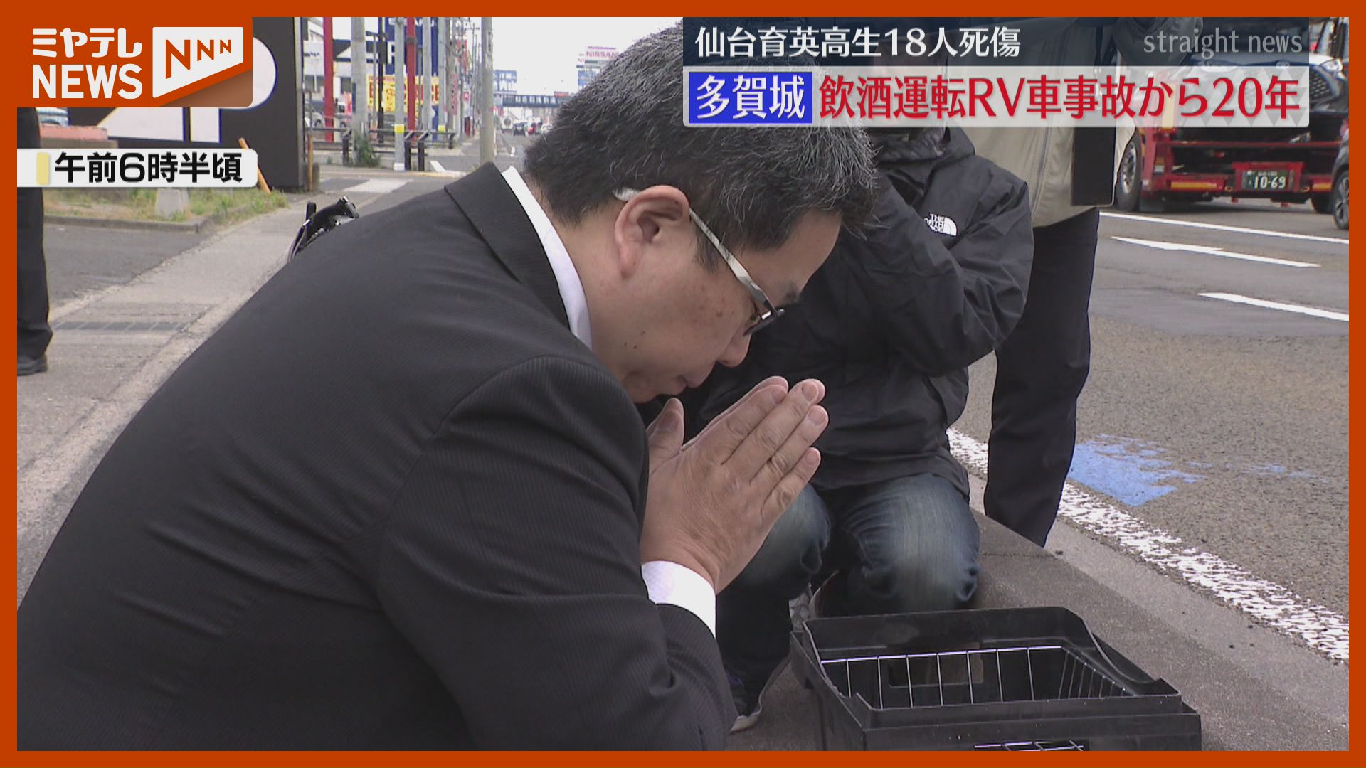 事故から20年…現場で祈り、飲酒運転の車が仙台育英高の生徒の列に