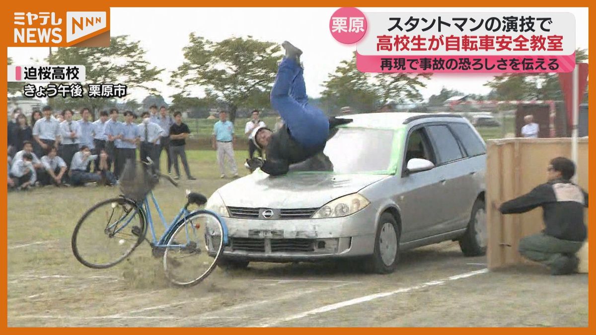 ＜スタントマンによる迫真の演技＞ 自転車事故の恐ろしさ高校生が学ぶ”交通安全教室”（宮城・栗原市）