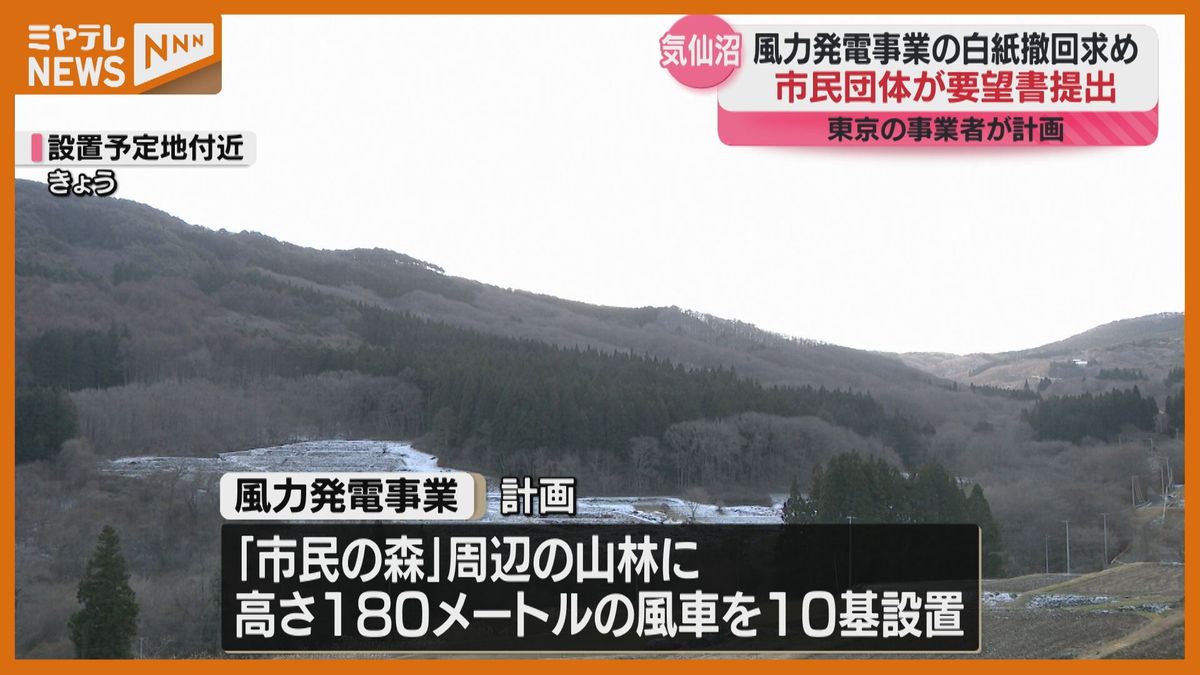 ＜”白紙撤回”求める＞気仙沼市に計画される『風力発電』事業　　市民団体等が市に要望書(宮城）