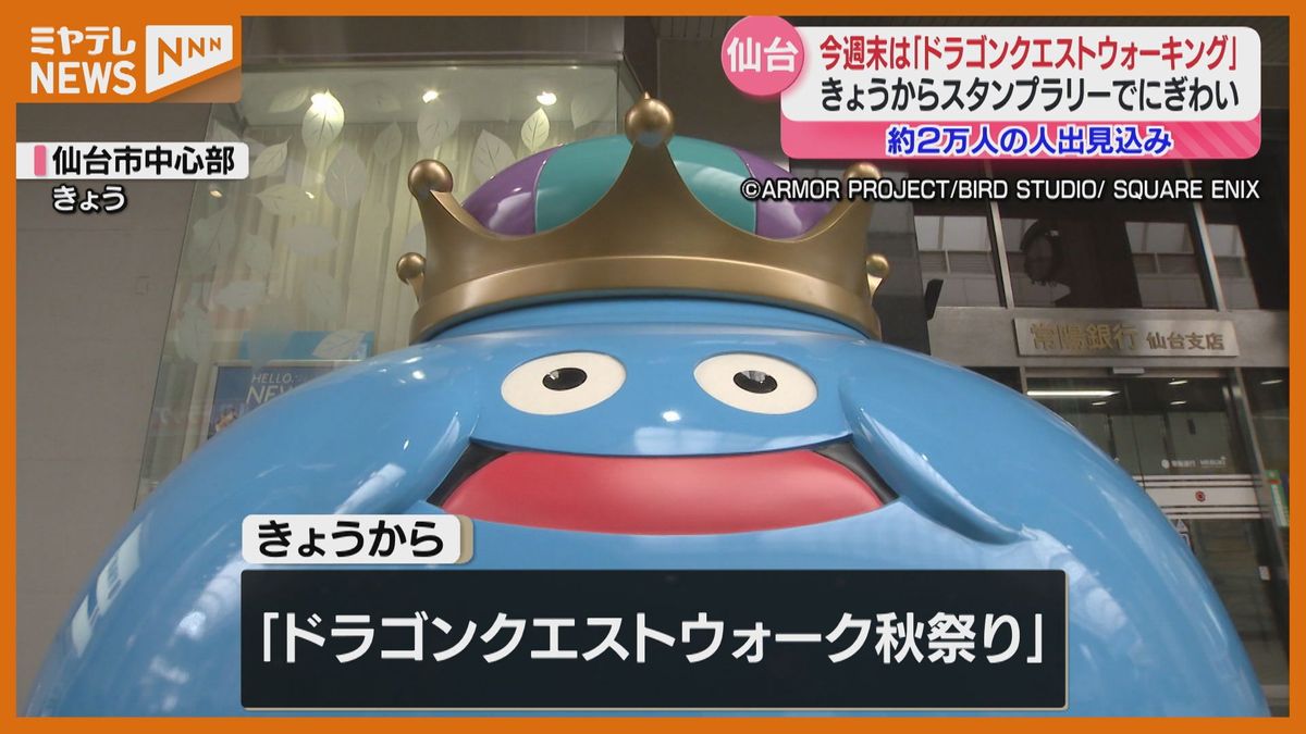ドラゴンクエストウォーキング』11月1日～開催…会場の仙台市に全国から 