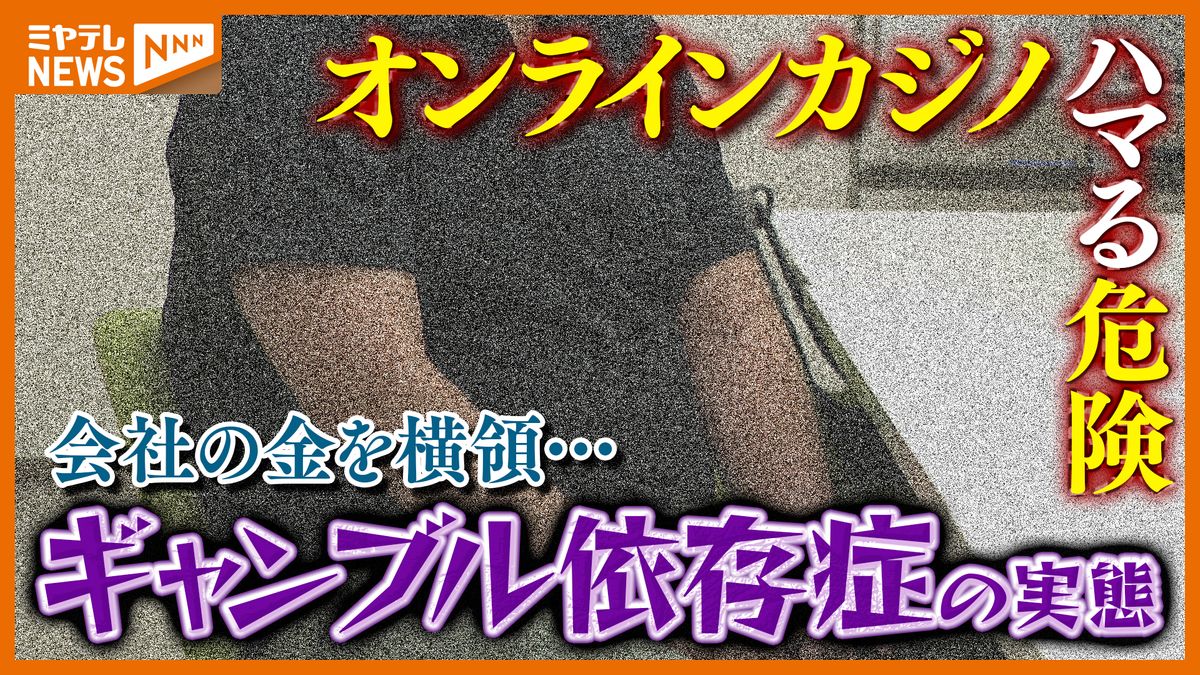 ハマる危険】若者中心に広がるオンラインカジノ 9月25日改正法施行（2025年9月24日掲載）｜ミヤテレNEWS NNN