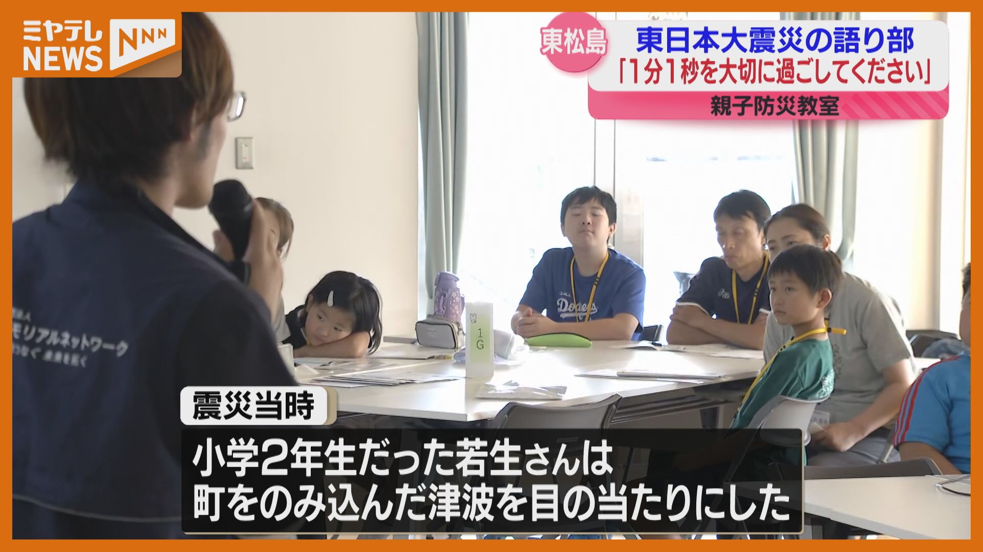 誰かを失った時 後悔しても遅い」親子対象の防災教室、震災の語り部が