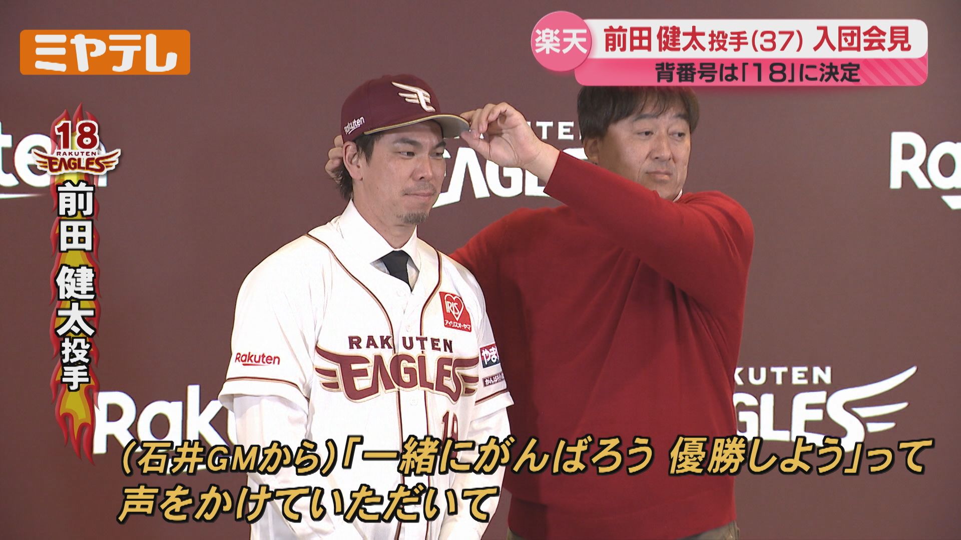 背番号は18に決定！前田健太投手が入団会見【楽天】（2025年12月16日