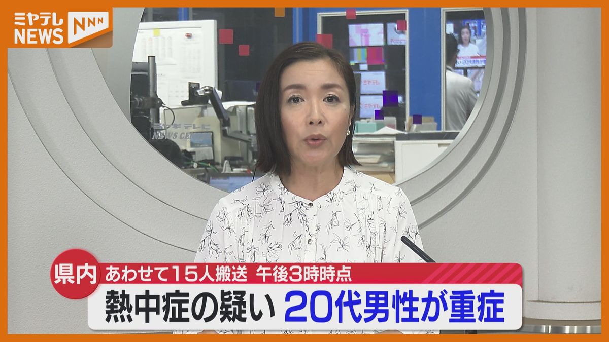 熱中症で15人搬送　20代男性1人が自宅で重症　中等症は4人　宮城＜6日午後3時時点＞