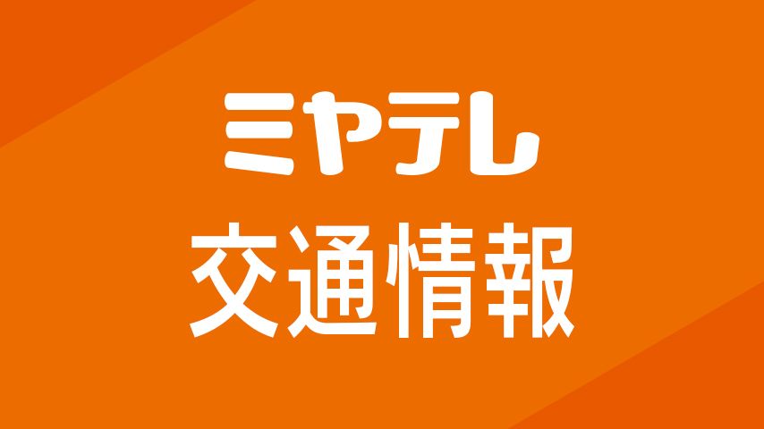 【運転見合わせ】仙山線（上下）＜仙台～愛子＞人身事故のため
