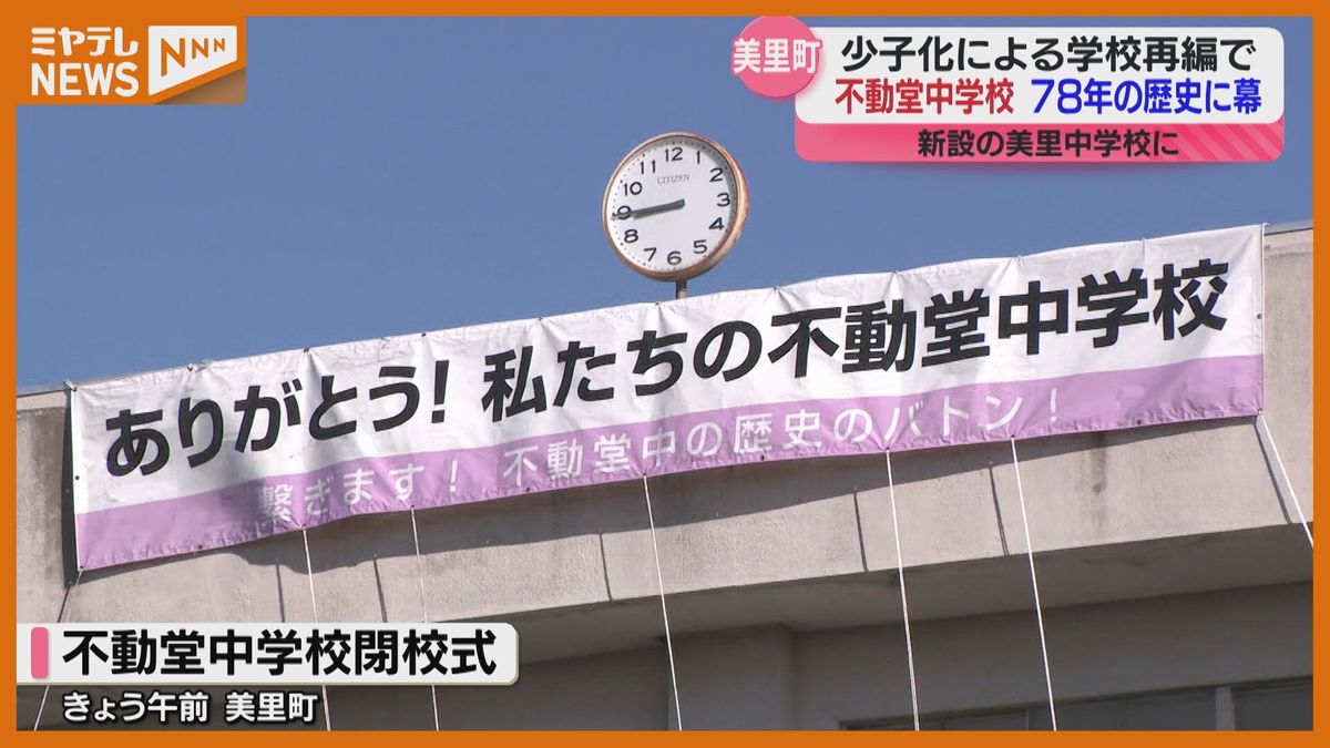 「心からありがとう、そしてさようなら」少子化で学校再編、中学校で閉校式…78年の歴史に幕（宮城・美里町）