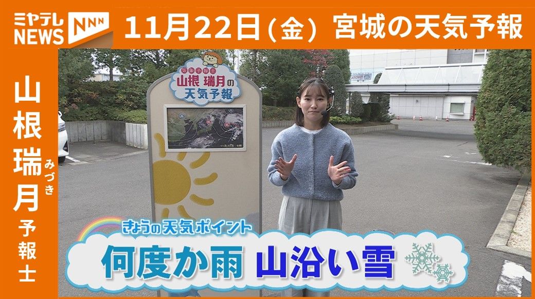 【宮城】22日(金)の天気　山根瑞月予報士の天気予報