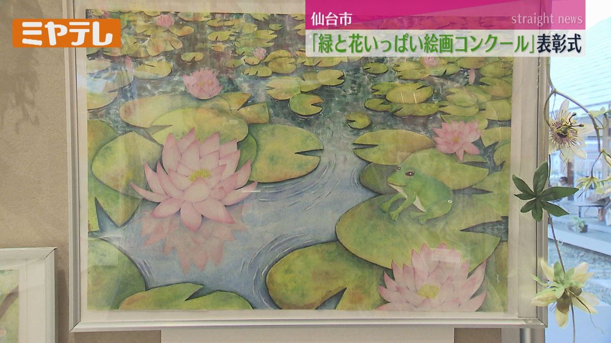 【自然をテーマに描く】小中学生の「緑と花いっぱい絵画コンクール」表彰式（仙台市）