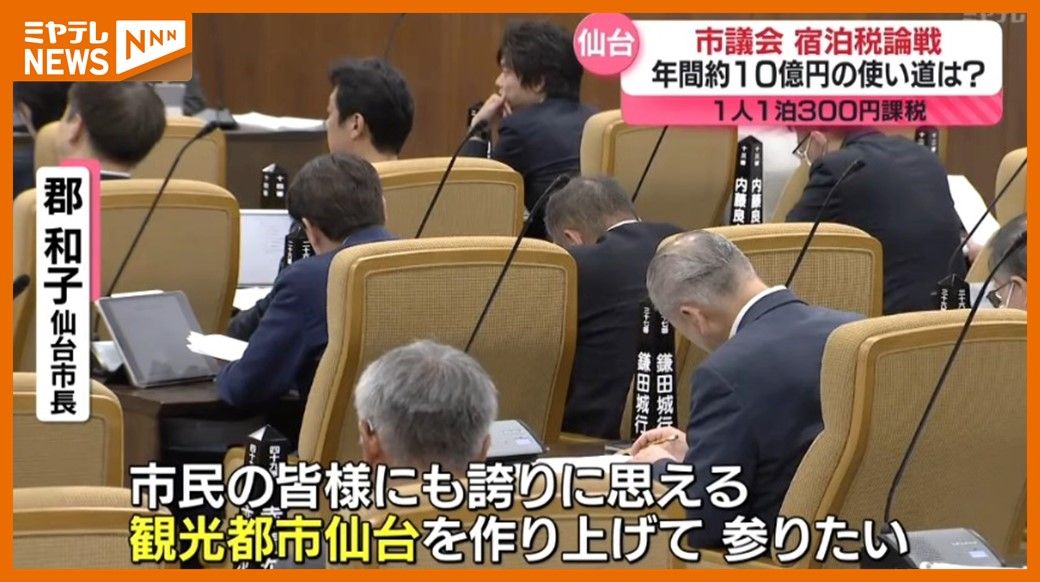 ＜『宿泊税』で論戦＞仙台市議会・代表質問「年間税収・10億円の活用ビジョンは？」