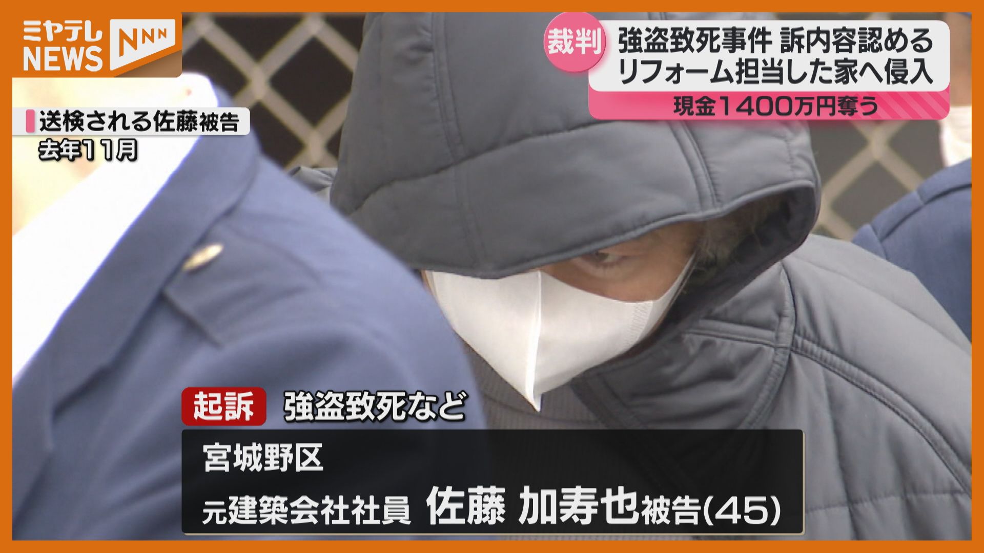 リフォームを担当した住宅に侵入、住民を死亡させて現金1400万円奪う