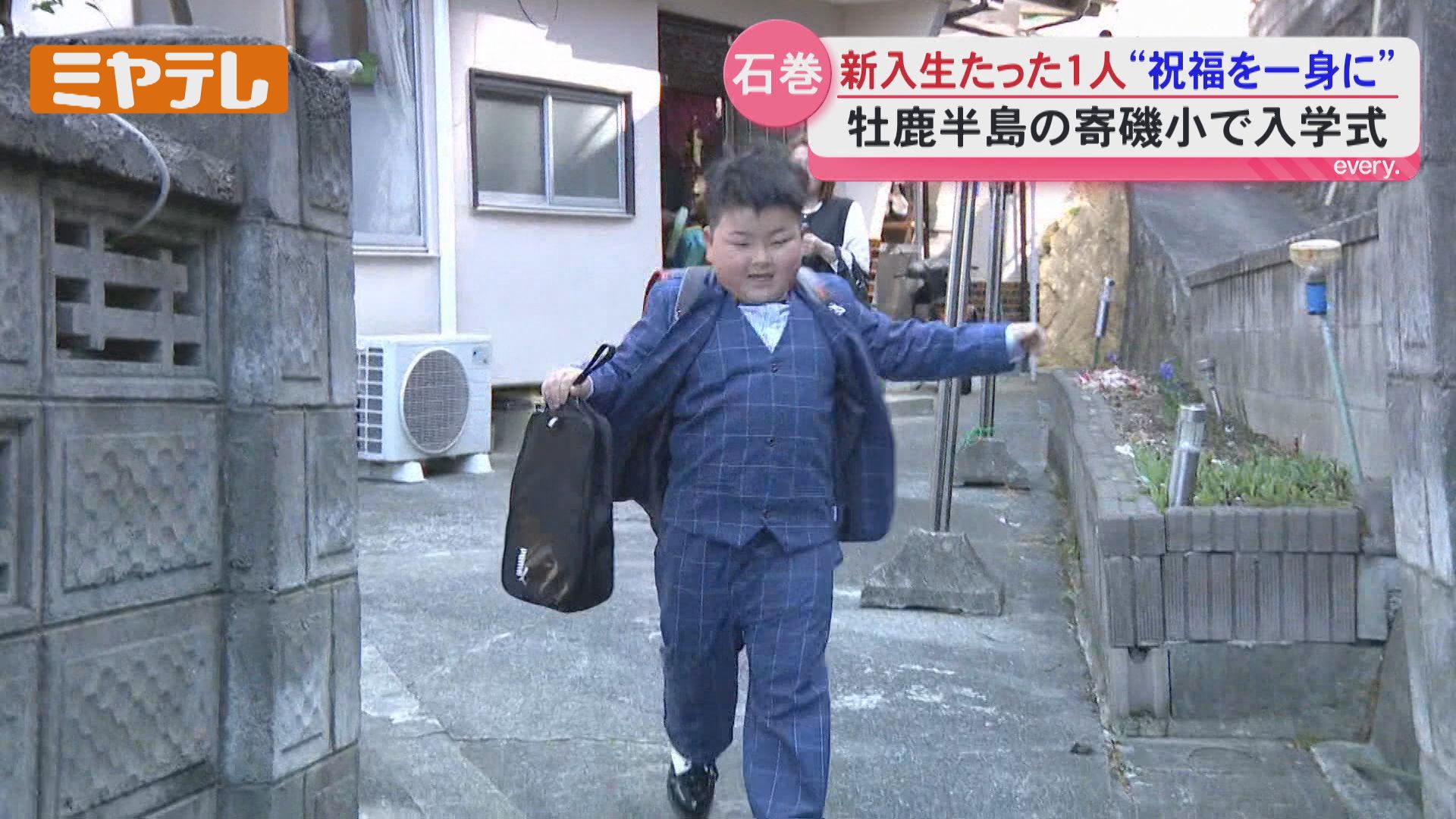 令和元年生まれ』小学校の新入生、半島部ではたった1人…3校統合の学校