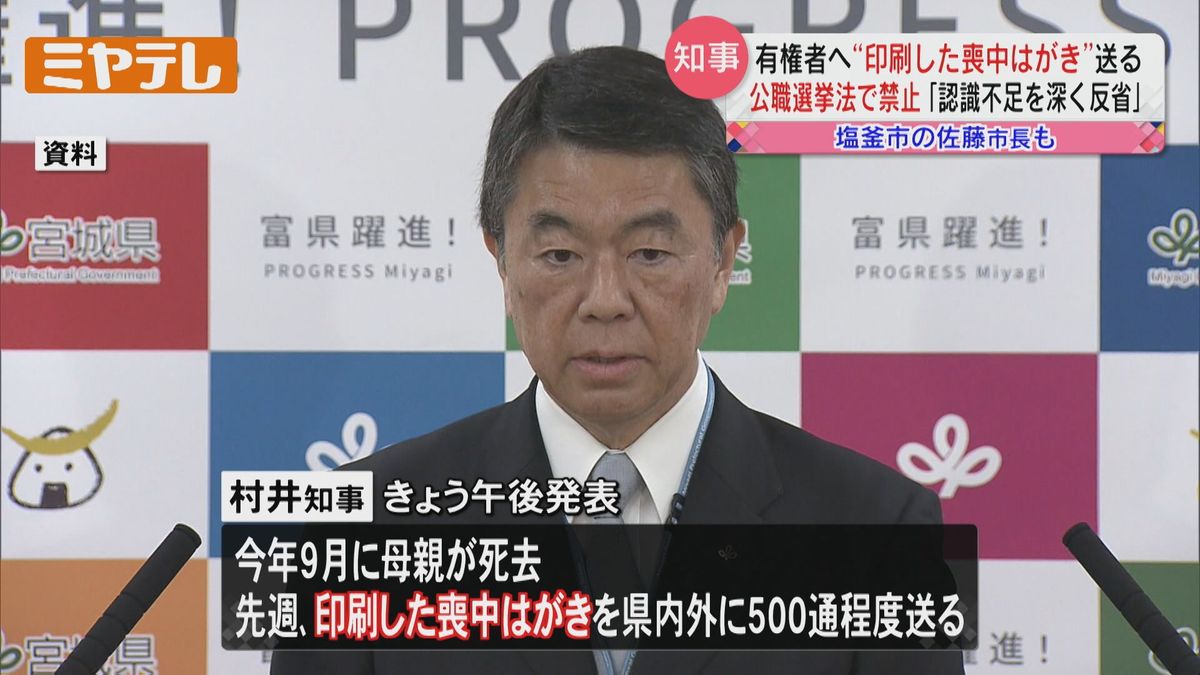 「認識不足を深く反省する」宮城・村井知事が「印刷した喪中はがき」を有権者に送る　公職選挙法で禁止