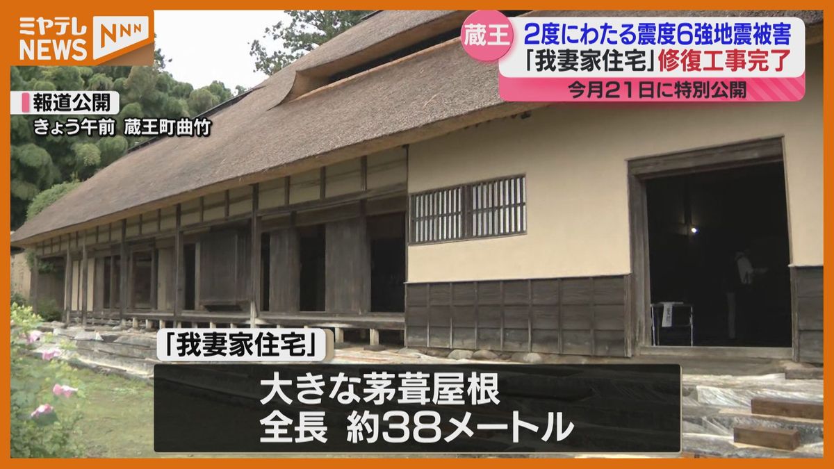 国の重要文化財『我妻家住宅』、修復工事が完了…2度の福島県沖地震で 