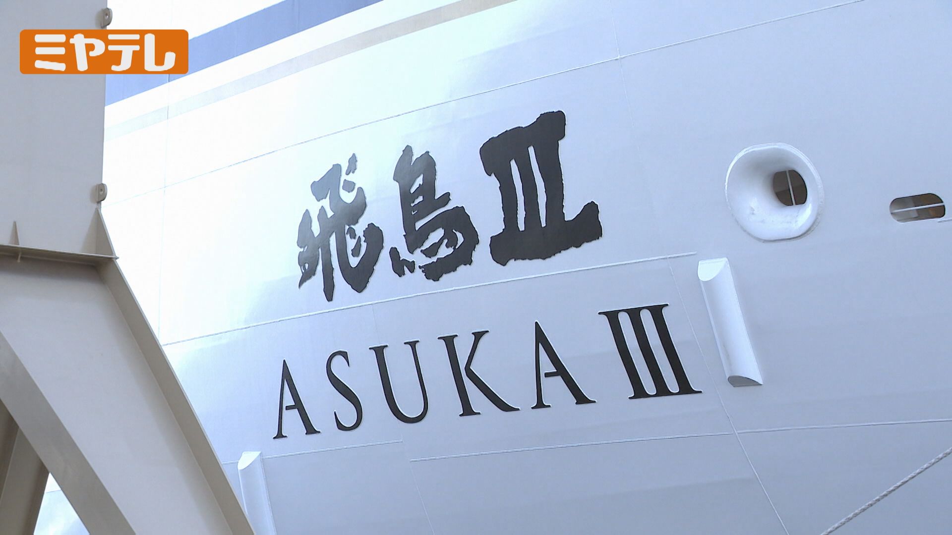 日本最大の豪華客船「飛鳥Ⅲ」 仙台港に初めて寄港 宮城（2025年10月2