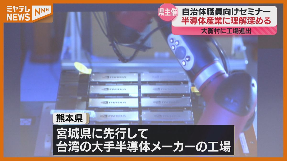 台湾の半導体工場進出に向け　自治体職員が勉強会「もともと文系なので…頑張らないといけない」＜宮城県＞