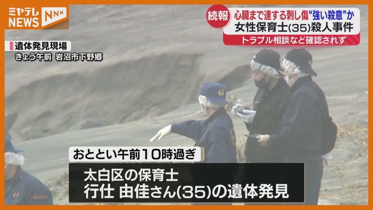 目撃者「四方に大きく血痕」海岸に殺された保育士の遺体、強い殺意か…心臓に達する刺し傷（宮城）