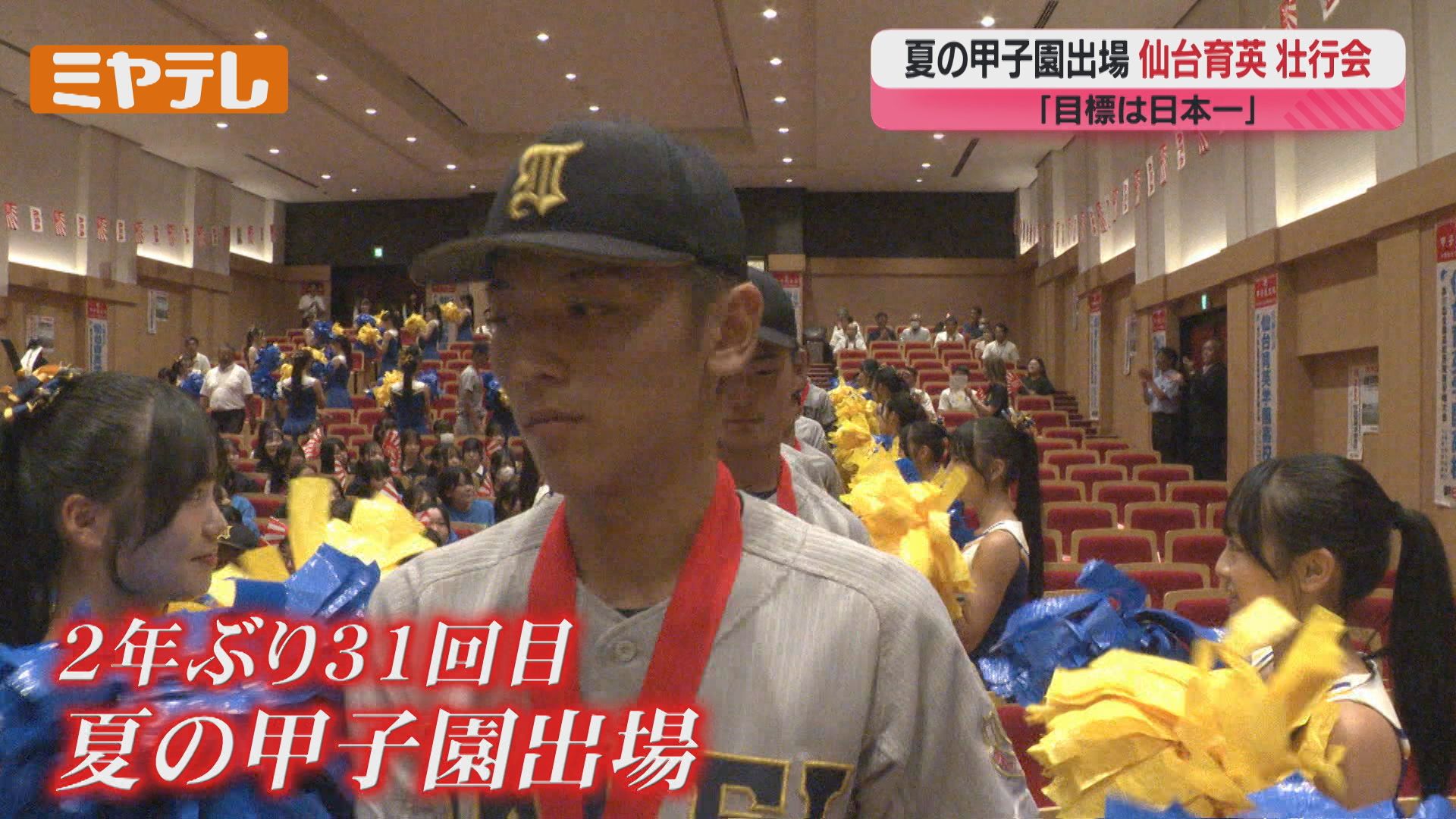 2年ぶり31回目の夏の甲子園へ！仙台育英ナイン壮行会 宮城（2025年7月