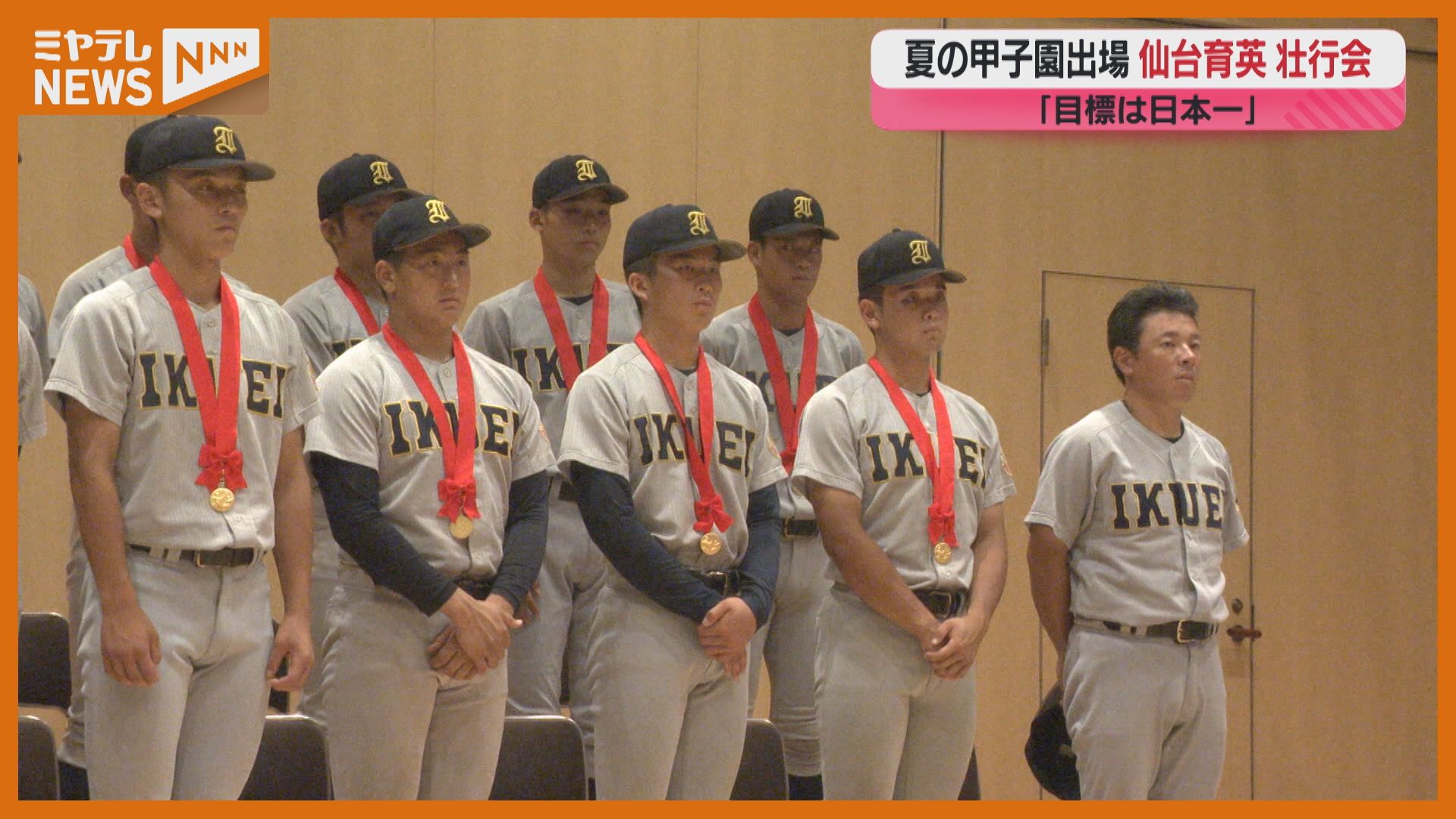 2年ぶり31回目の夏の甲子園へ！仙台育英ナイン壮行会 宮城（2025年7月