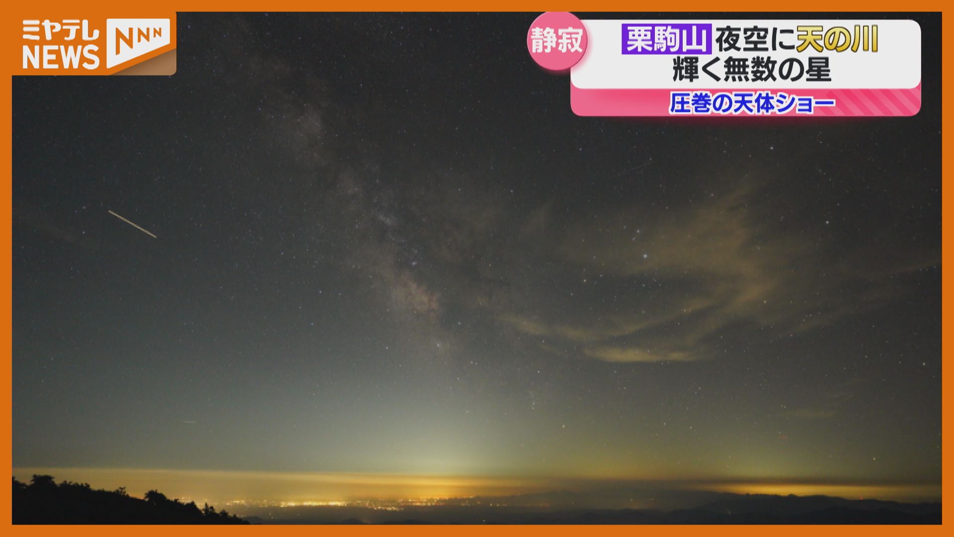 栗駒山で見る『天体ショー』、夜空に流れる“天の川” 東北の名峰 標高
