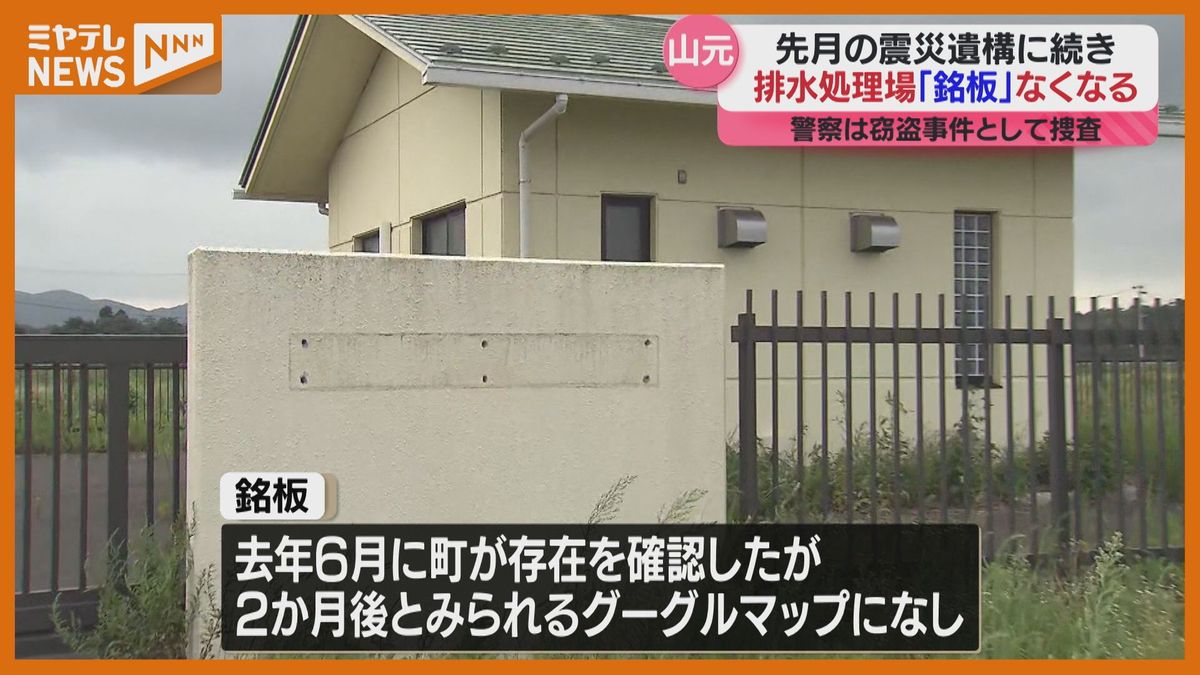 ＜またか…＞青銅製の銘板がない！町の排水施設で点検業者が気付く　7月には『震災遺構』の銘板もなくなる　窃盗事件として捜査（宮城・山元町）