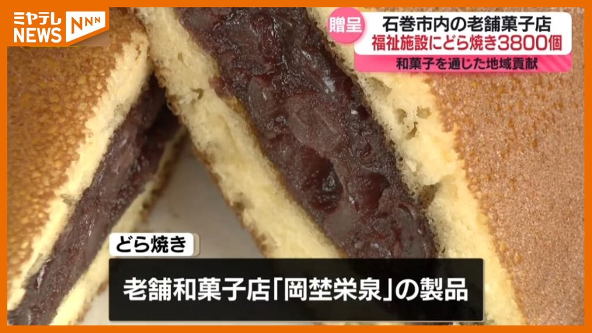 ＜福祉施設にどら焼き3800個＞老舗菓子店がプレゼント　「いつもと違うおやつに、子どもたちは嬉しく美味しくいただいています」（宮城・石巻市）