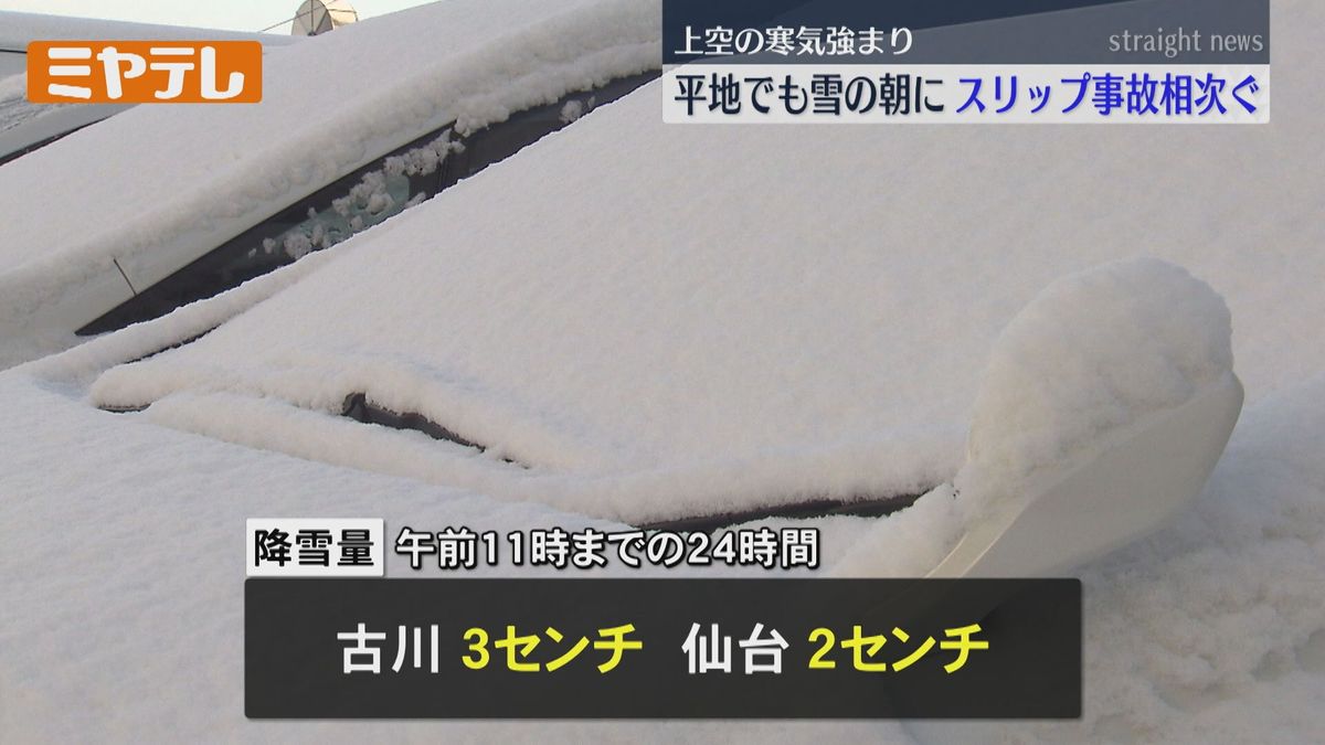 【スリップ事故137件】宮城県内は「平地でも雪」　凍結が原因と見られる「スリップ事故」相次ぐ