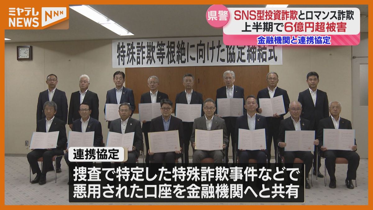 SNS投資詐欺、宮城県で上半期に6億円超の被害!警察と金融機関が連携強化で早期発見に