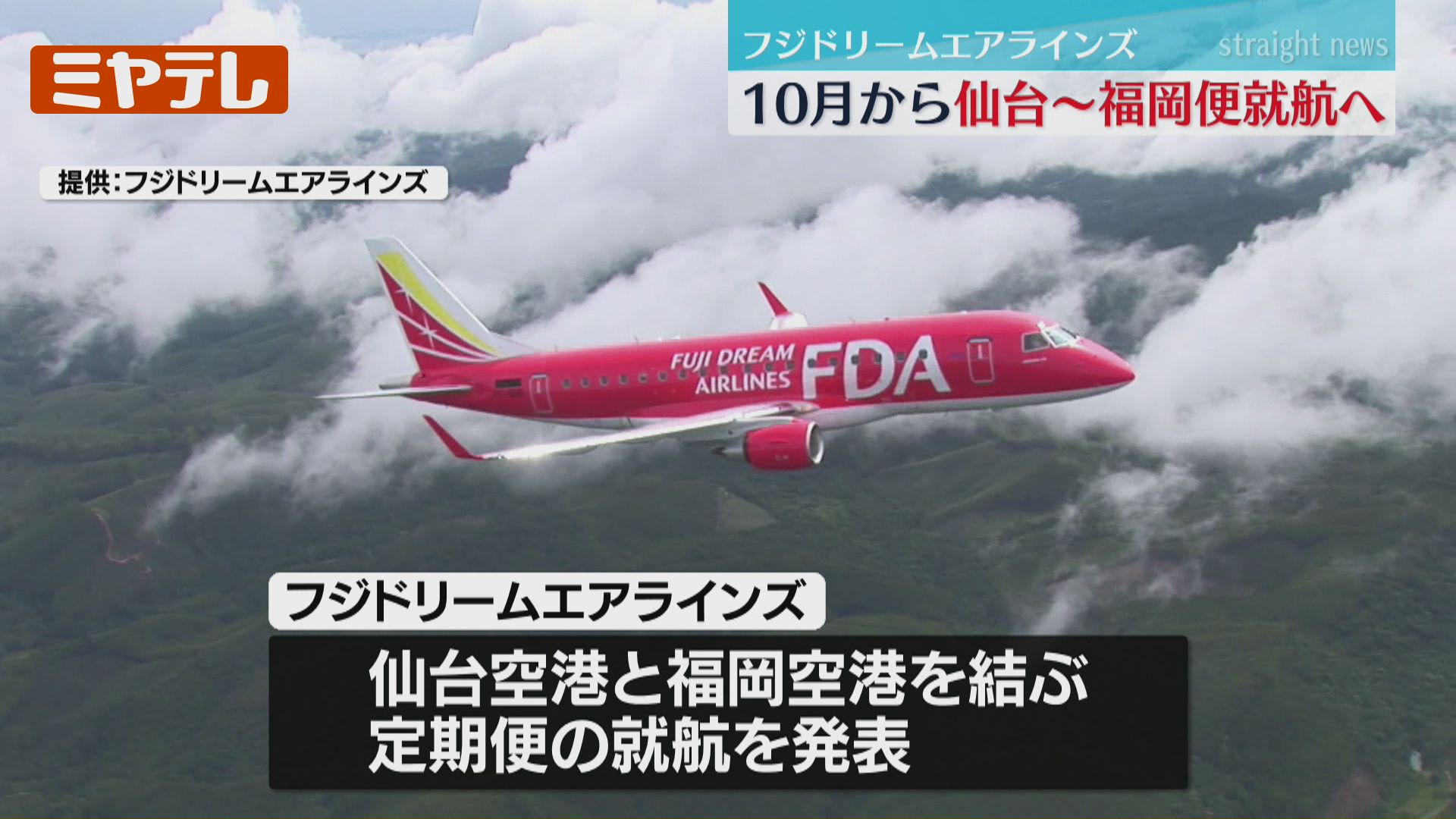 仙台～福岡』定期便、2025年10月就航 フジドリームエアラインズが