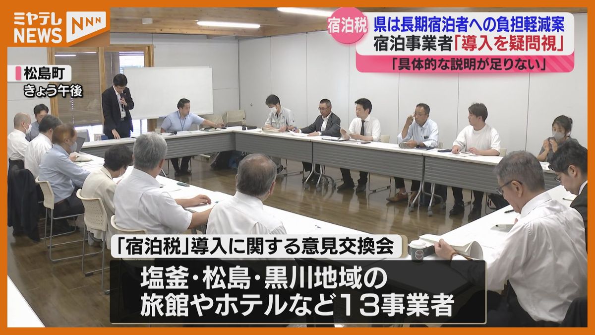 【宿泊税】意見交換会で県の「新方針」提示も　宿泊事業者から疑問の声＜宮城県＞