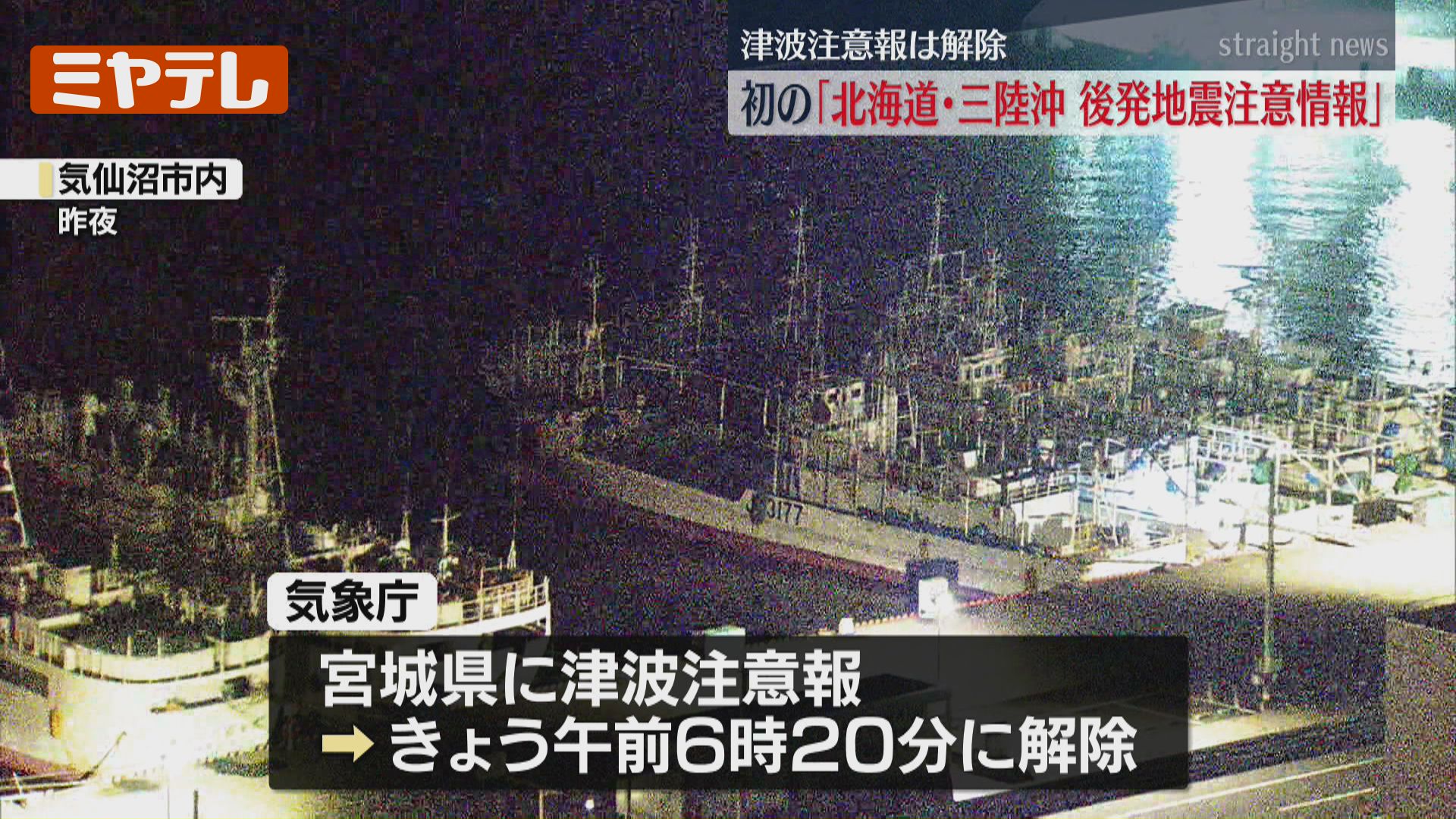 解除】宮城での『津波注意報』、初めて『北海道・三陸沖後発地震注意