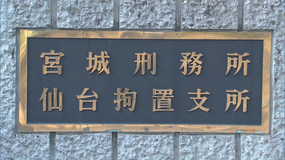 【"減給"の懲戒処分】宮城刑務所に勤める男性（40代）　職場の女性に対し”セクハラ”