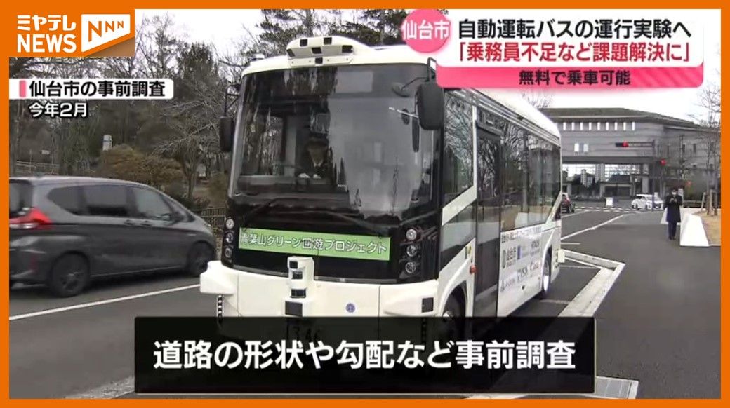 ＜自動運転バス＞仙台市が”運行実験”　仙台城跡がある青葉山エリアルート（10月20日～27日）