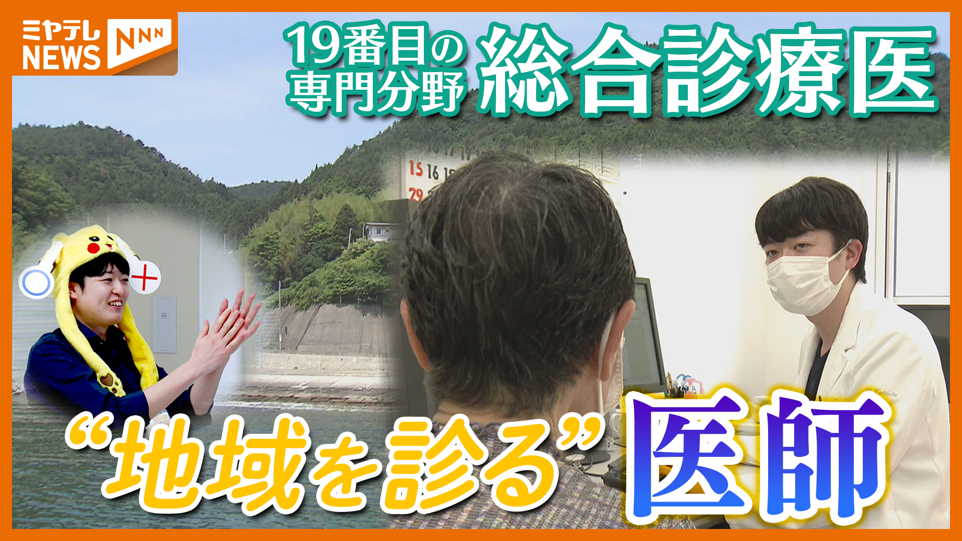 めざすのは“地域を診る”こと、医療の新たな専門分野『総合診療医』とは