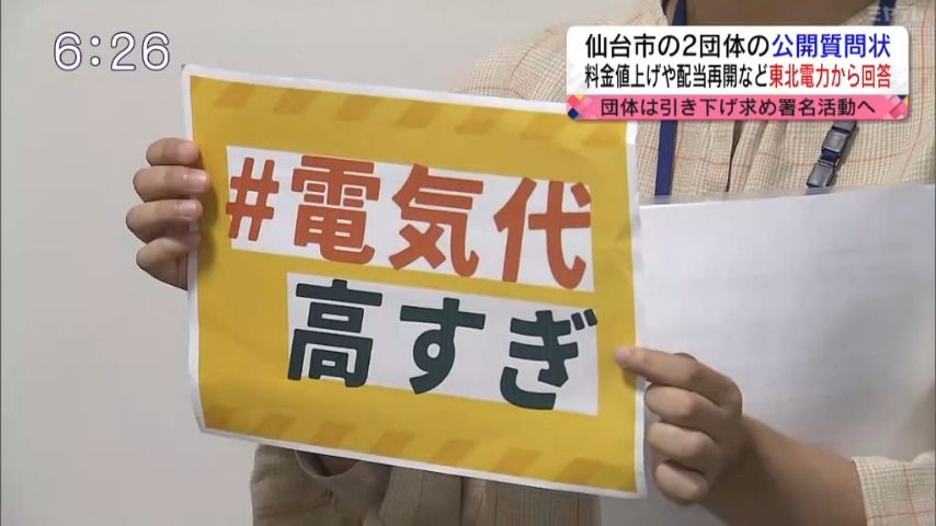 「安定供給のため苦渋の決断」 東北電力 ‘電気料金値上げに関する公開質問状’に回答