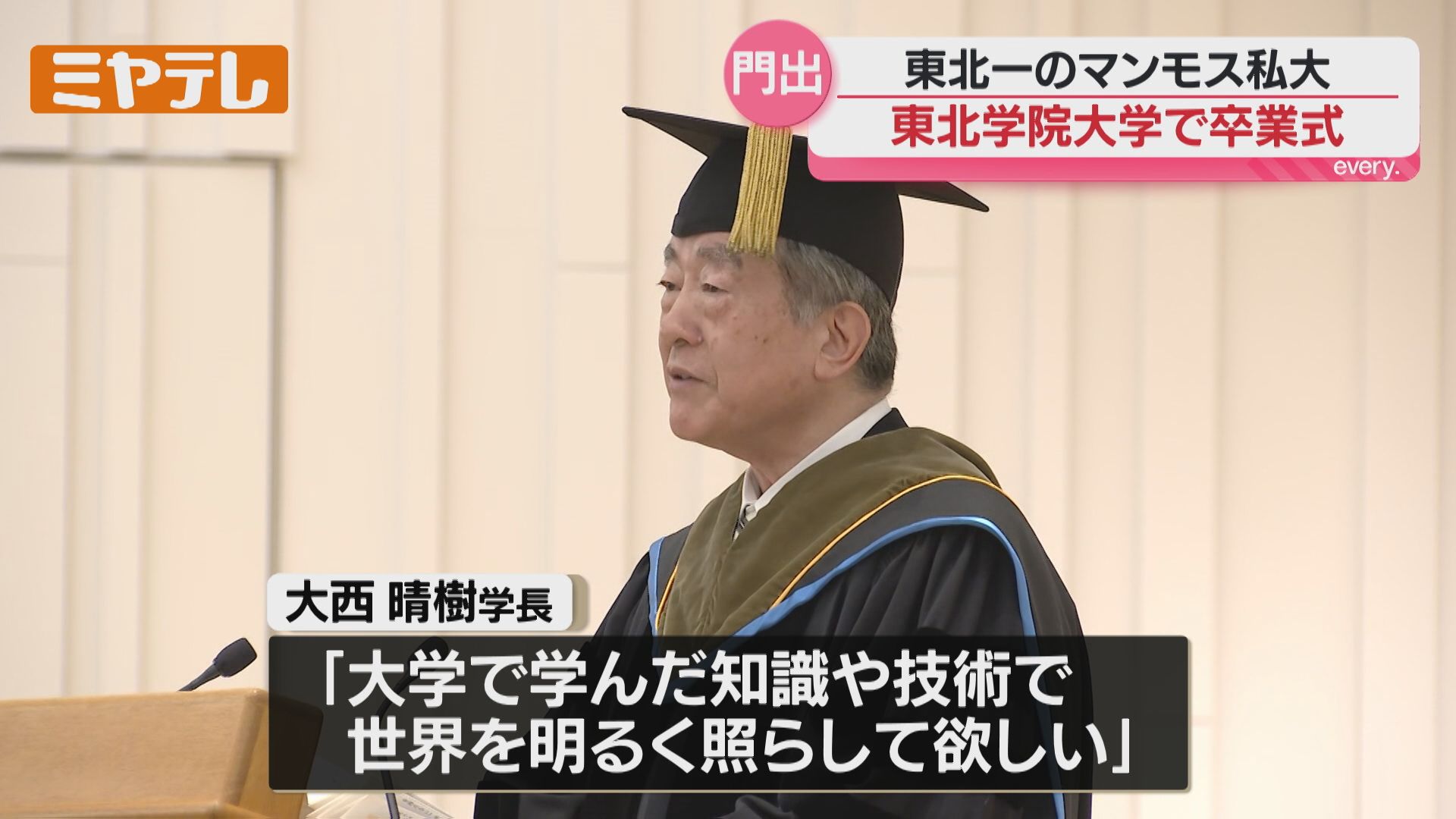卒業式】東北学院大…東北の私立大学で学生数“最多”「変化の激しい社会