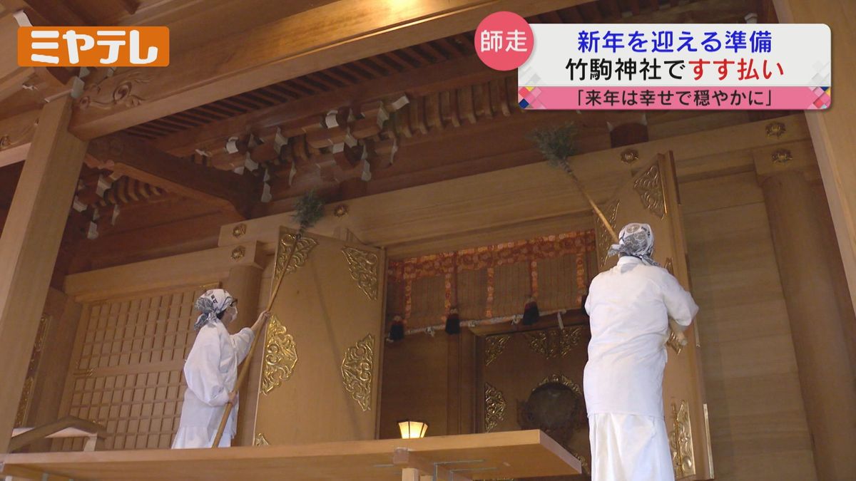 【新年を迎える準備】竹駒神社　今年溜まったホコリを掃除する「すす払い」（宮城・岩沼市）