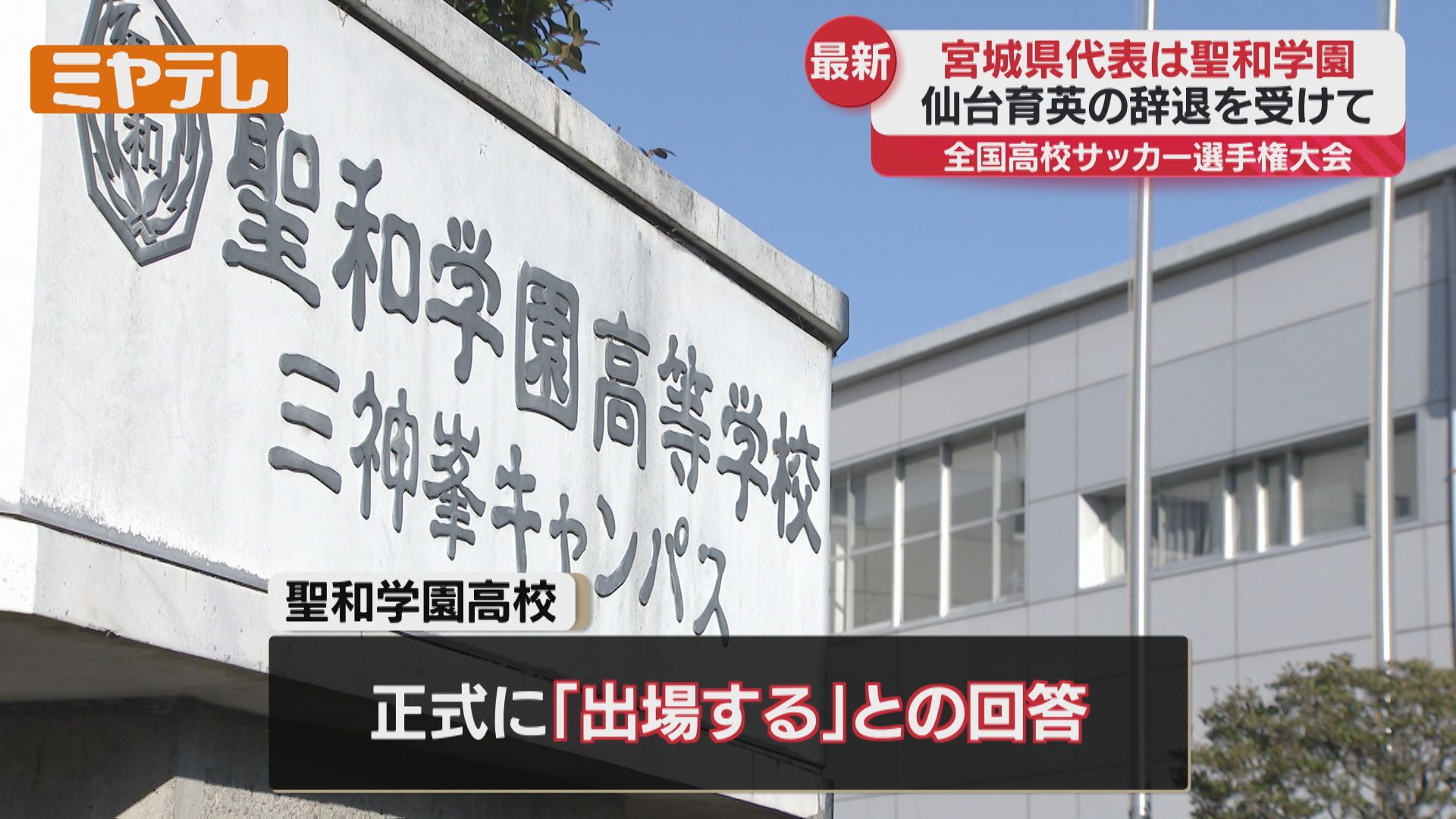 速報】全国高校サッカー・宮城県代表に県大会で準優勝『聖和学園