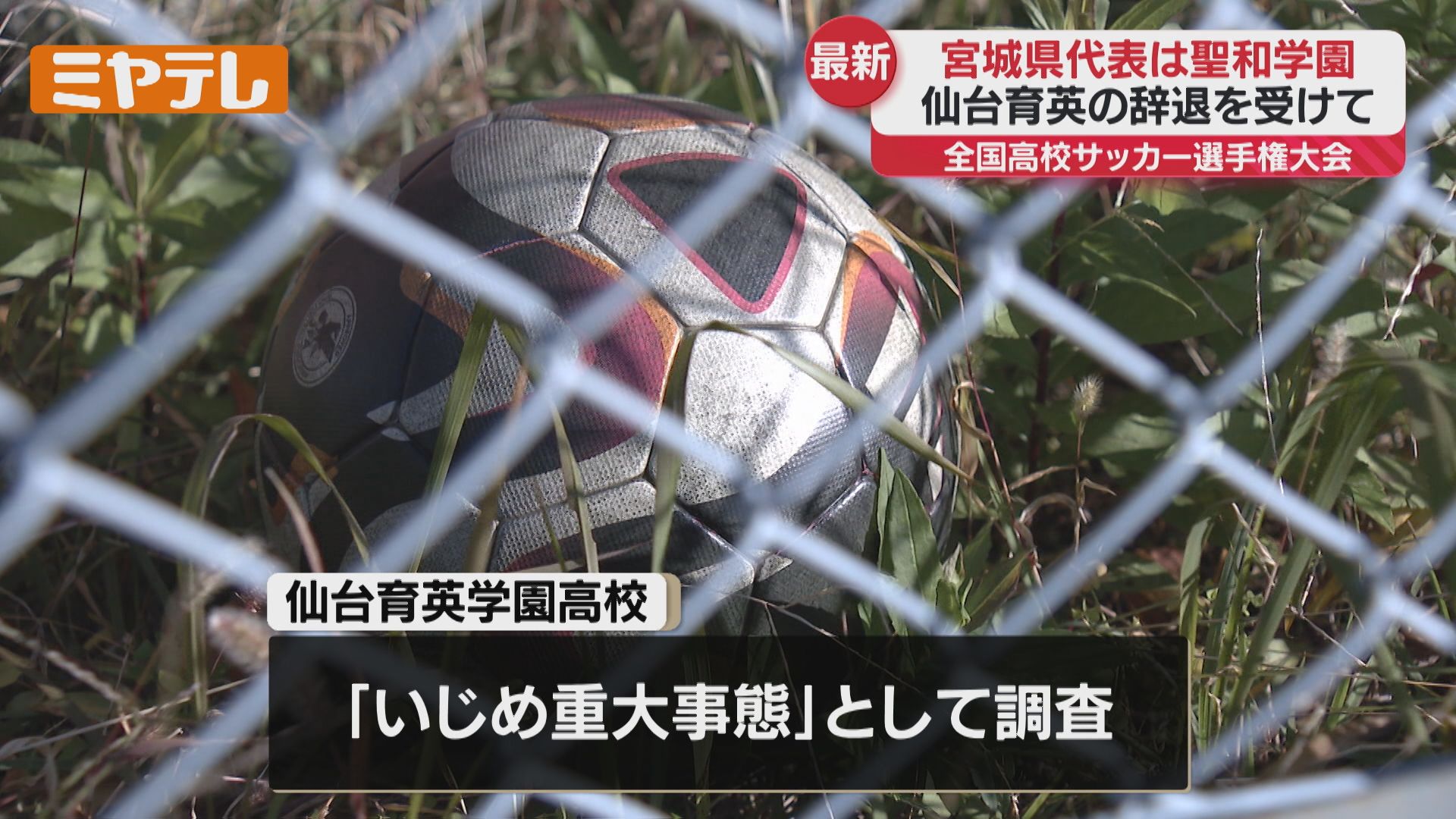 速報】全国高校サッカー・宮城県代表に県大会で準優勝『聖和学園