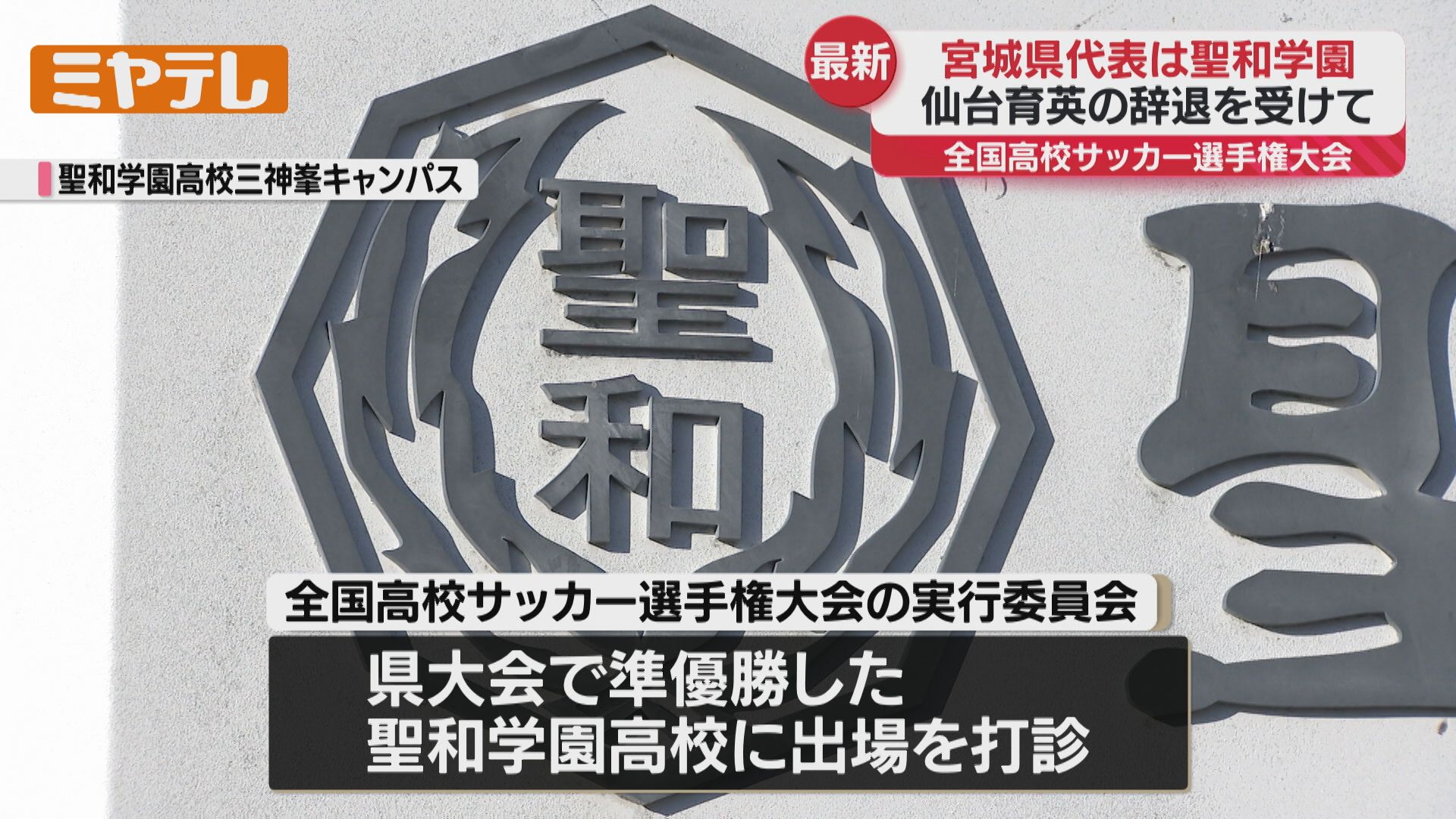 速報】全国高校サッカー・宮城県代表に県大会で準優勝『聖和学園