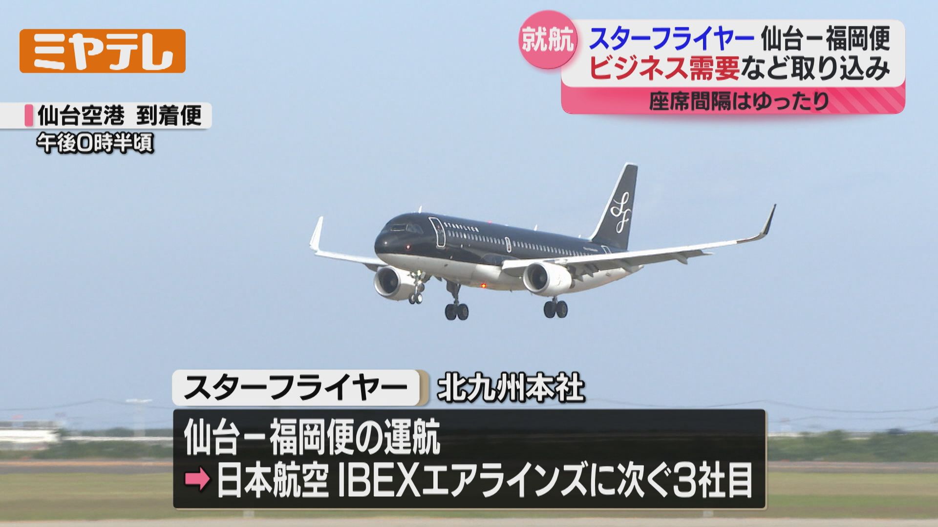 座席が広くて乗り心地がいい」北九州が拠点・スターフライヤーの
