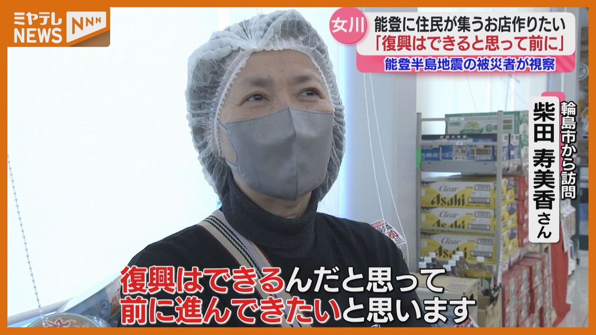 「復興はできるんだ」能登半島地震で被災した女性、東日本大震災から再建したスーパー経営を視察　
