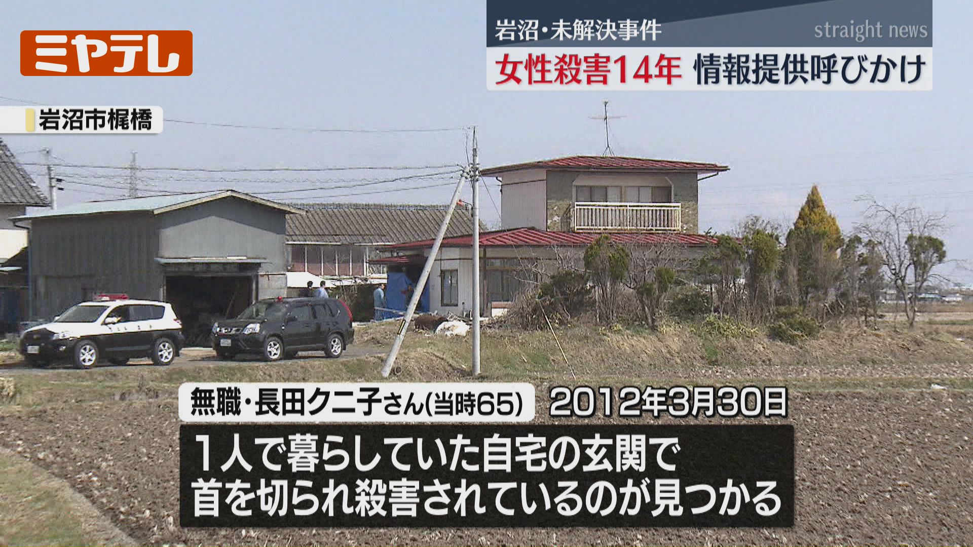 事件から14年】岩沼市の住宅で1人暮らしだった女性 殺害される、警察が