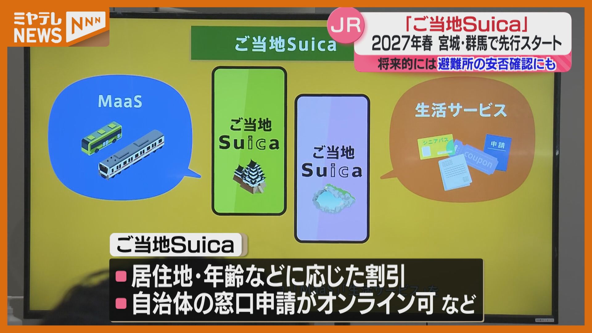 宮城県が先行エリアに】「ご当地Suica」全国に先駆け2027年春から導入