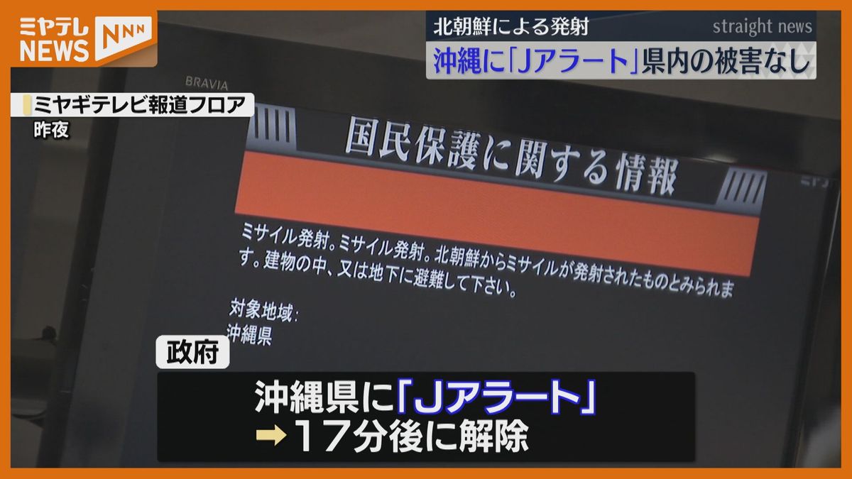 【北朝鮮による発射】沖縄県に「Jアラート」　宮城県内での被害も確認されず　『またか、という感じです。勘弁してください…』