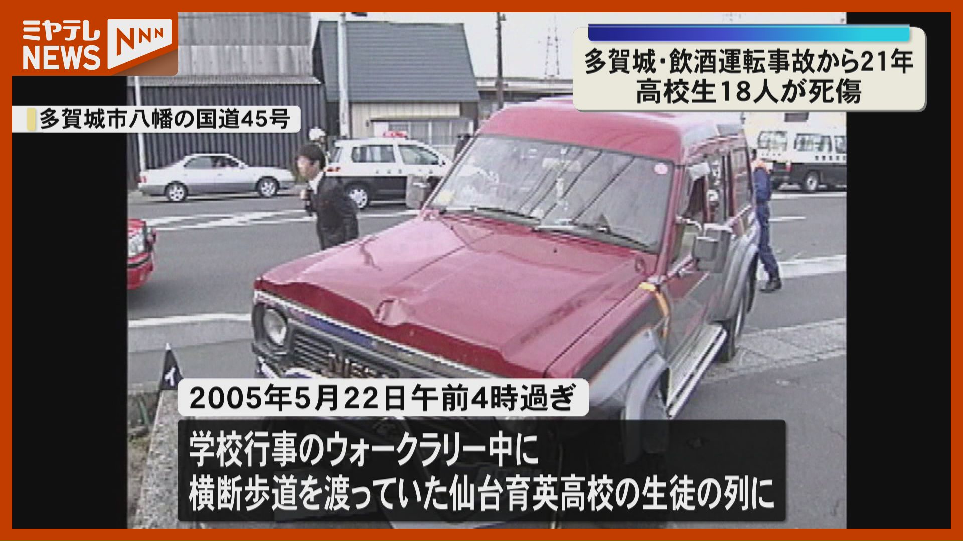 飲酒運転事故から21年】仙台育英高の生徒18人死傷「生徒が夢半ばで