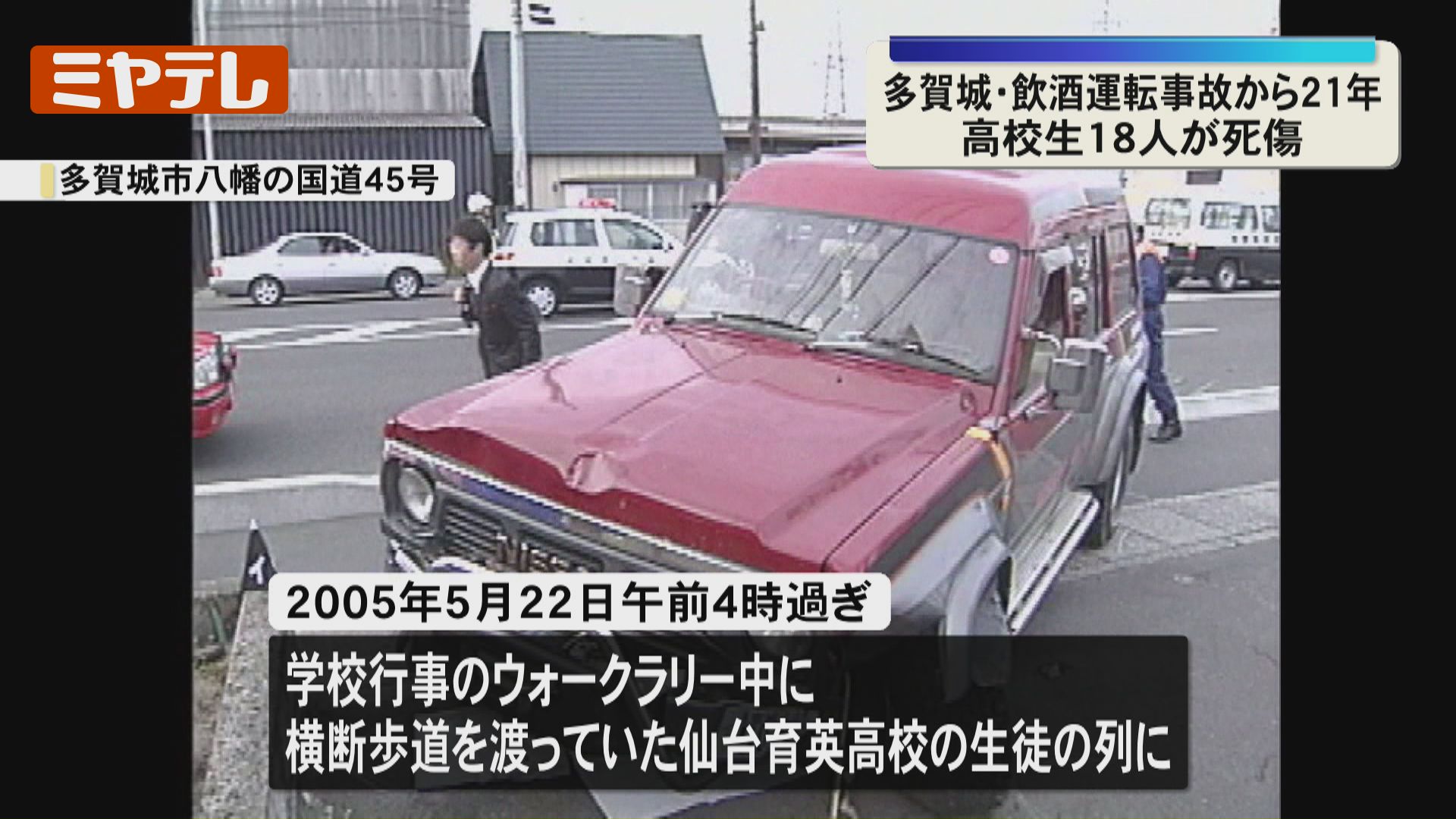 飲酒運転事故から21年】仙台育英高の生徒18人死傷「生徒が夢半ばで