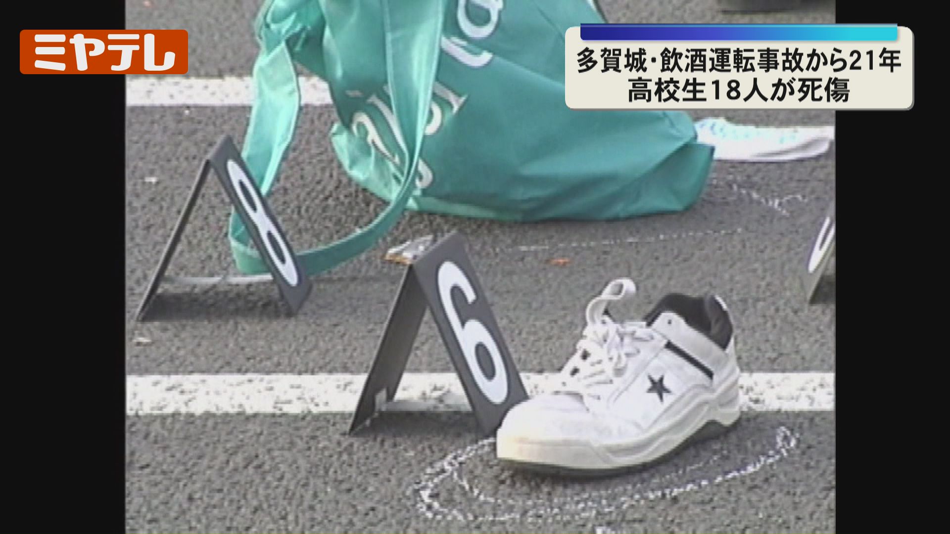 飲酒運転事故から21年】仙台育英高の生徒18人死傷「生徒が夢半ばで