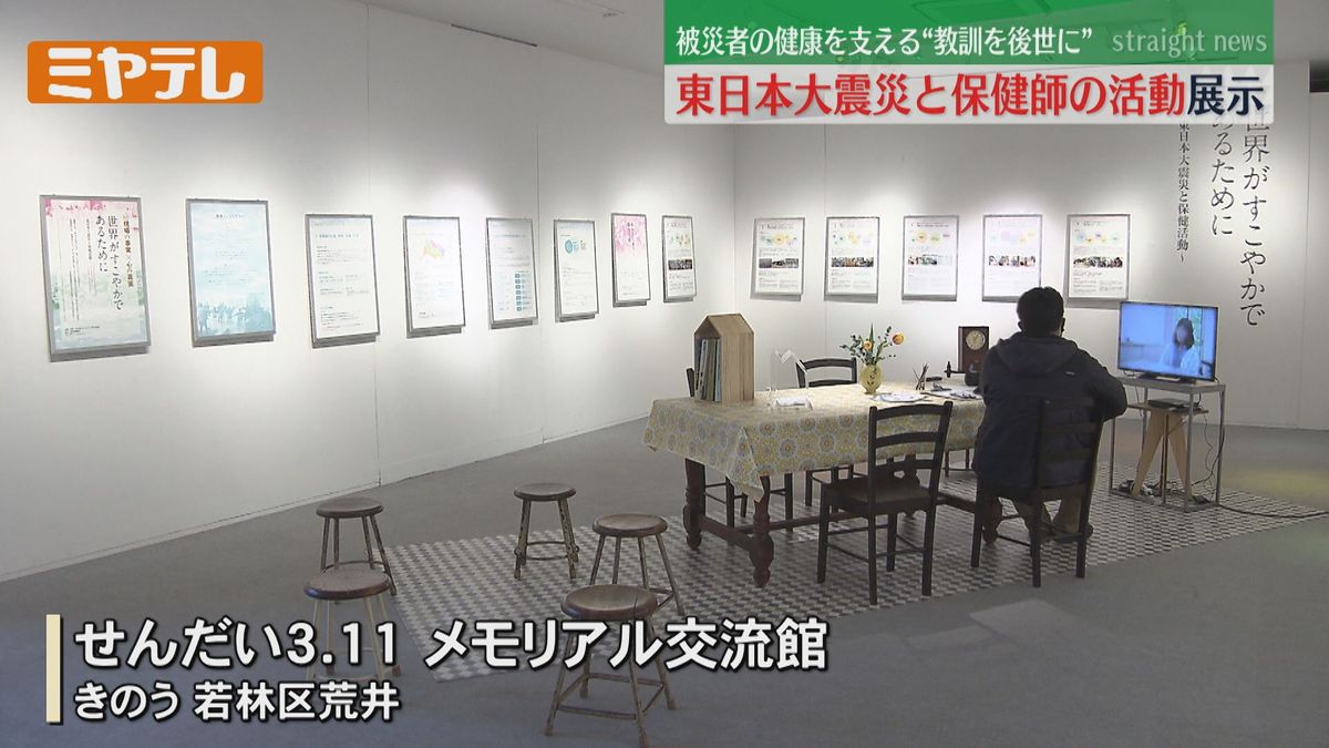 【教訓を後世に】「東日本大震災と保健活動」パネル展(仙台市）