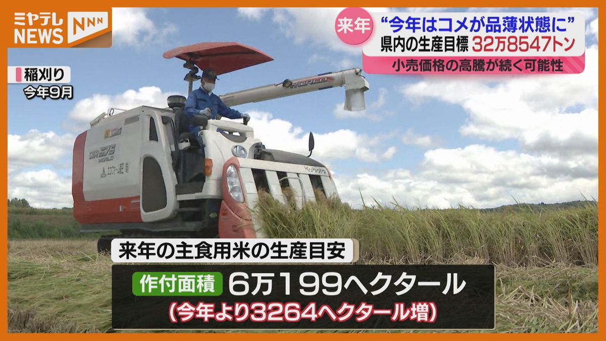 ＜今年より”約2万トン多い”＞”コメ”の来年の生産目標　「32万8547トン」見込む　コメの”品薄”受けて（宮城）