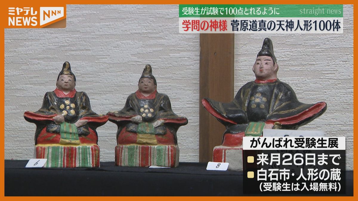 「がんばれ受験生！」試験で100点取れるように“学問の神様”を100体展示〈宮城・白石〉